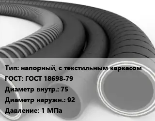 Рукав напорный, с текстильным каркасом ГОСТ: ГОСТ 18698-79 d=75 D=92 1 МПа
